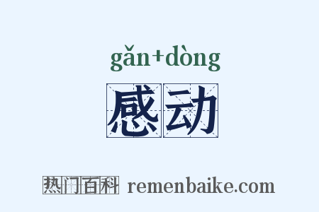 感动是什么意思的图片